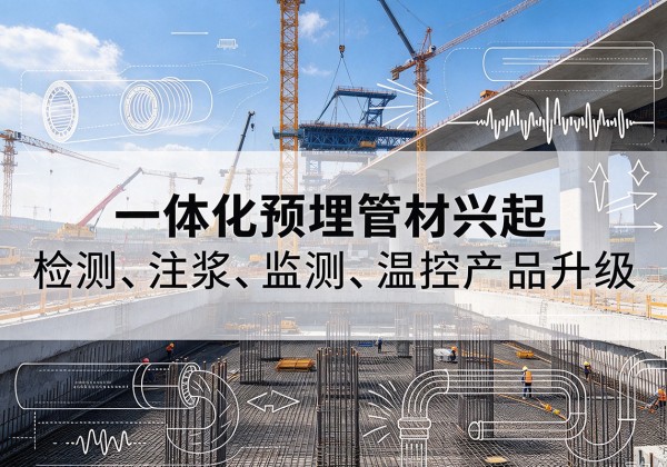 汾阳一体化管材产品兴起，声测注浆一体管、多功能预埋管应用增多